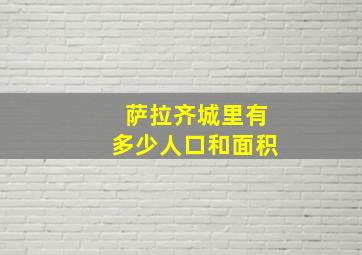 萨拉齐城里有多少人口和面积