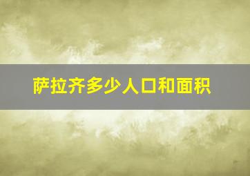 萨拉齐多少人口和面积