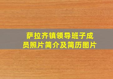 萨拉齐镇领导班子成员照片简介及简历图片