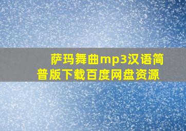 萨玛舞曲mp3汉语简普版下载百度网盘资源