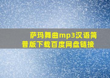 萨玛舞曲mp3汉语简普版下载百度网盘链接