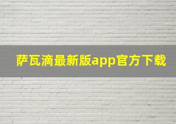 萨瓦滴最新版app官方下载