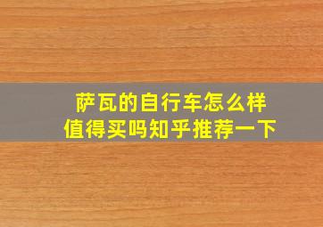 萨瓦的自行车怎么样值得买吗知乎推荐一下