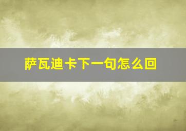 萨瓦迪卡下一句怎么回