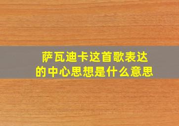 萨瓦迪卡这首歌表达的中心思想是什么意思