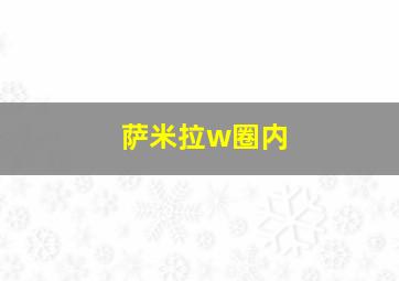 萨米拉w圈内