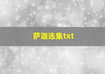 萨迦选集txt