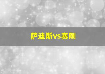 萨迪斯vs赛刚