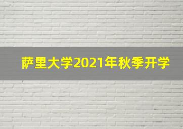 萨里大学2021年秋季开学