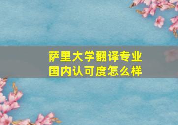 萨里大学翻译专业国内认可度怎么样