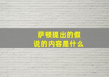 萨顿提出的假说的内容是什么