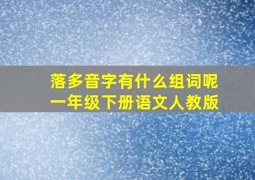 落多音字有什么组词呢一年级下册语文人教版