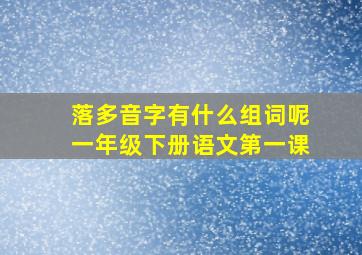 落多音字有什么组词呢一年级下册语文第一课