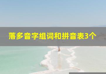 落多音字组词和拼音表3个