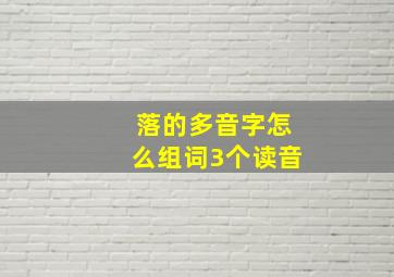 落的多音字怎么组词3个读音