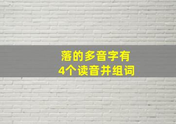 落的多音字有4个读音并组词