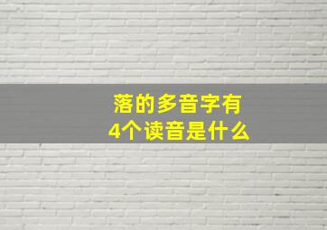 落的多音字有4个读音是什么