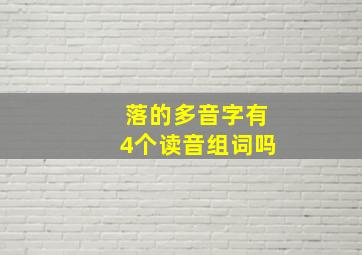 落的多音字有4个读音组词吗