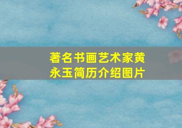 著名书画艺术家黄永玉简历介绍图片