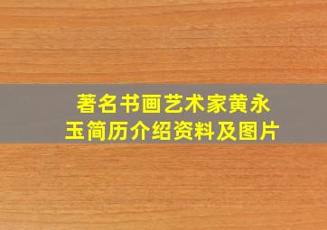 著名书画艺术家黄永玉简历介绍资料及图片