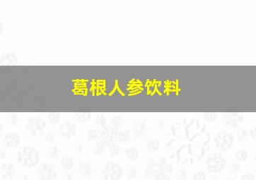 葛根人参饮料