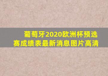 葡萄牙2020欧洲杯预选赛成绩表最新消息图片高清