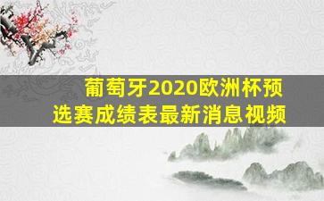 葡萄牙2020欧洲杯预选赛成绩表最新消息视频