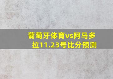 葡萄牙体育vs阿马多拉11.23号比分预测