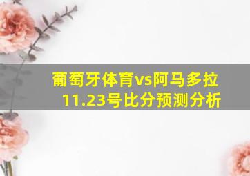 葡萄牙体育vs阿马多拉11.23号比分预测分析