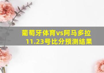 葡萄牙体育vs阿马多拉11.23号比分预测结果