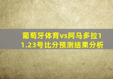 葡萄牙体育vs阿马多拉11.23号比分预测结果分析