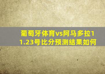 葡萄牙体育vs阿马多拉11.23号比分预测结果如何