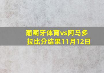 葡萄牙体育vs阿马多拉比分结果11月12日