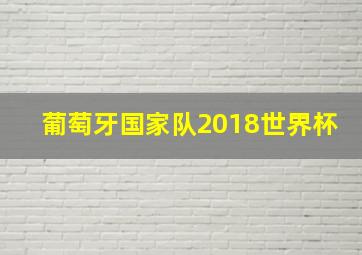 葡萄牙国家队2018世界杯