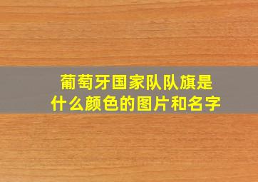 葡萄牙国家队队旗是什么颜色的图片和名字