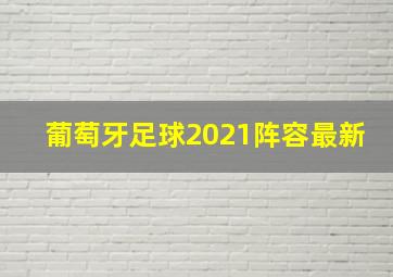 葡萄牙足球2021阵容最新