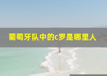 葡萄牙队中的c罗是哪里人