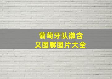 葡萄牙队徽含义图解图片大全