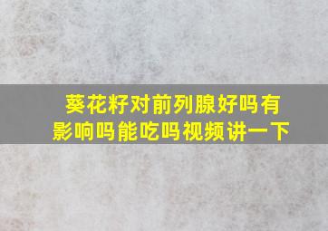 葵花籽对前列腺好吗有影响吗能吃吗视频讲一下