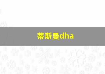 蒂斯曼dha