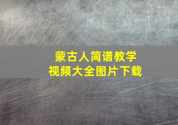 蒙古人简谱教学视频大全图片下载