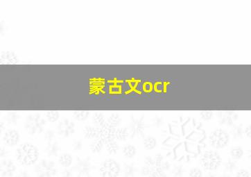 蒙古文ocr