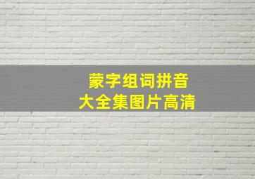 蒙字组词拼音大全集图片高清