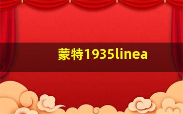 蒙特1935linea