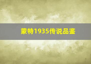 蒙特1935传说品鉴