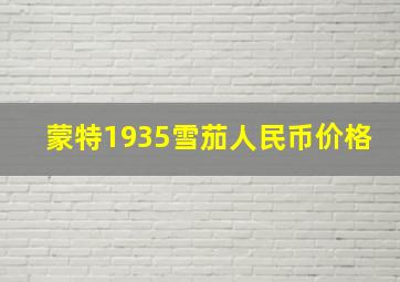 蒙特1935雪茄人民币价格