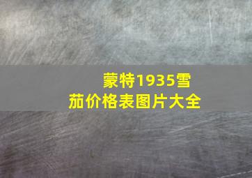 蒙特1935雪茄价格表图片大全