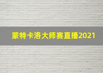 蒙特卡洛大师赛直播2021