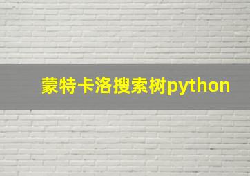 蒙特卡洛搜索树python