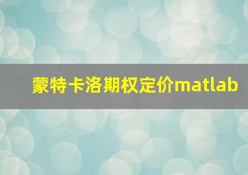 蒙特卡洛期权定价matlab